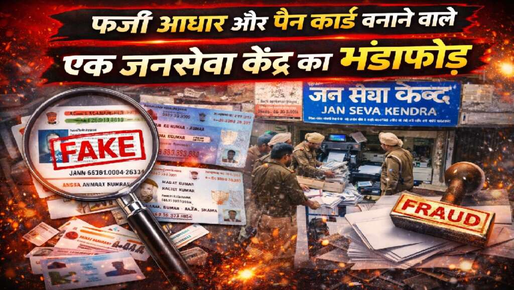 FakeAadhaarPANRacket